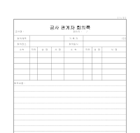 공사관계자 회의록 공사관계자 회의록